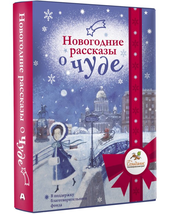 Новогодние рассказы о чуде