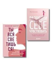 Комплект из 2-х книг: Ты вся светишься и Разреши себе чувствовать (ИК)