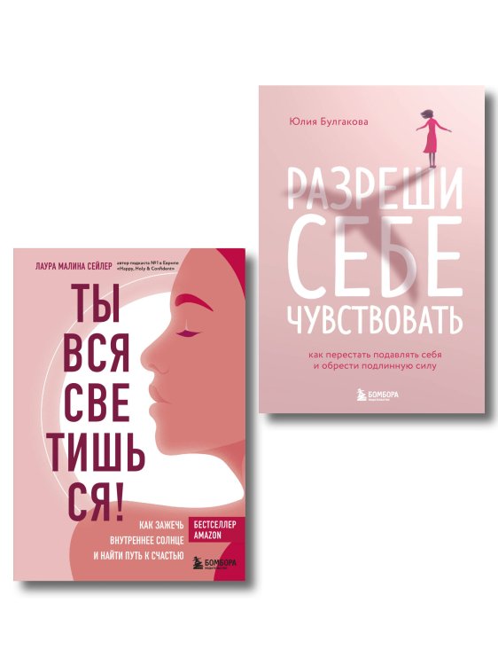 Психологическая забота о себе Комплект из 2-х книг: Ты вся светишься и Разреши себе чувствовать (ИК)