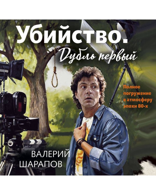 Дополнительное изображение книги «Убийство. Дубль первый»