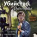 Дополнительное изображение книги «Убийство. Дубль первый»