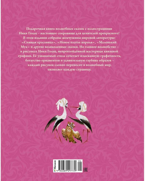 Волшебные сказки (с ил. Ники Гольц)