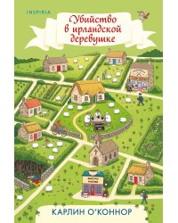 Детективы для отдыха. Комплект из 3-книг (Рецепт убийства для настоящей лентяйки, Убийство в Кьянти, Убийство в ирландской деревушке (#1))