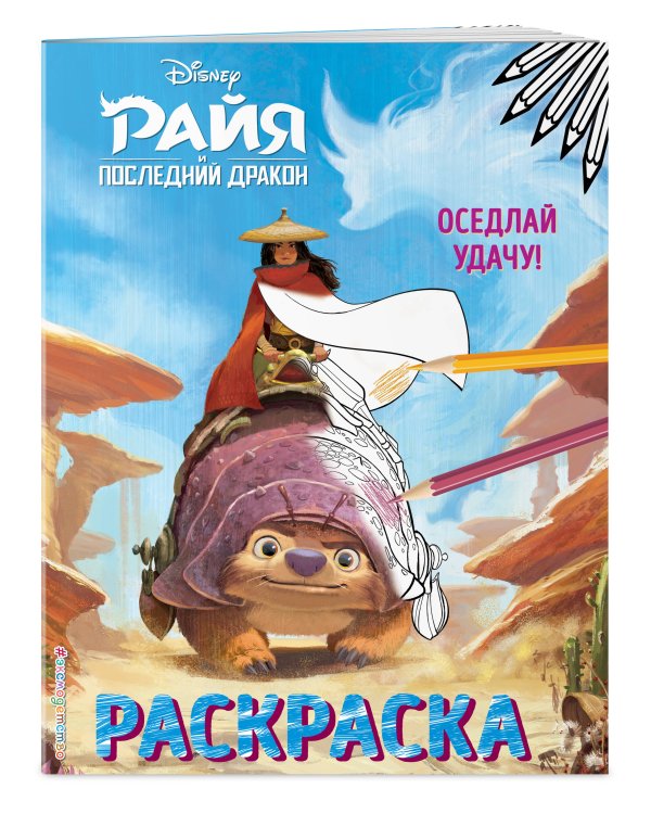 Оседлай удачу! Раскраска