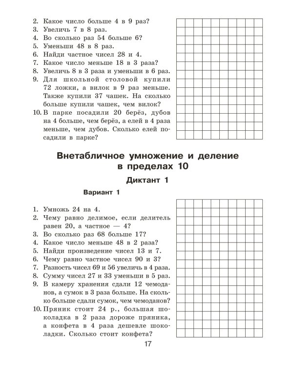 Математические диктанты. Устный счёт. 3-й класс