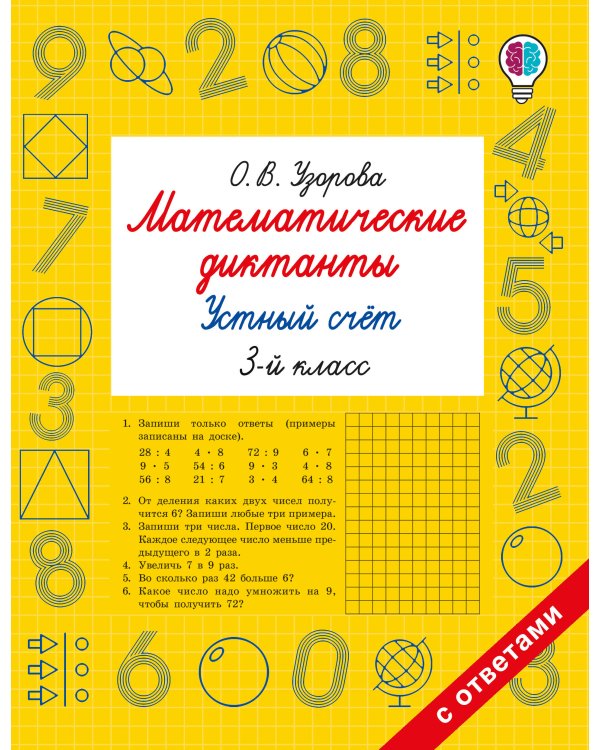 Математические диктанты. Устный счёт. 3-й класс