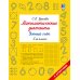 Математические диктанты. Устный счёт. 3-й класс