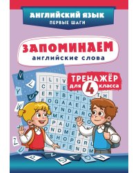 Запоминаем английские слова. Тренажёр для 4 класса