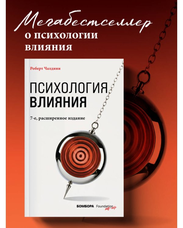 Дополнительное изображение книги «Психология влияния. 7-е расширенное издание»