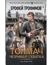 Толмач. Незримая схватка