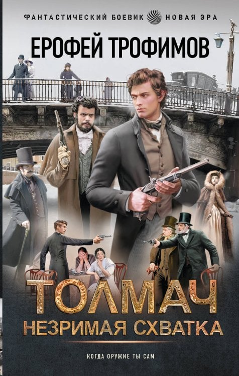 Толмач. Незримая схватка