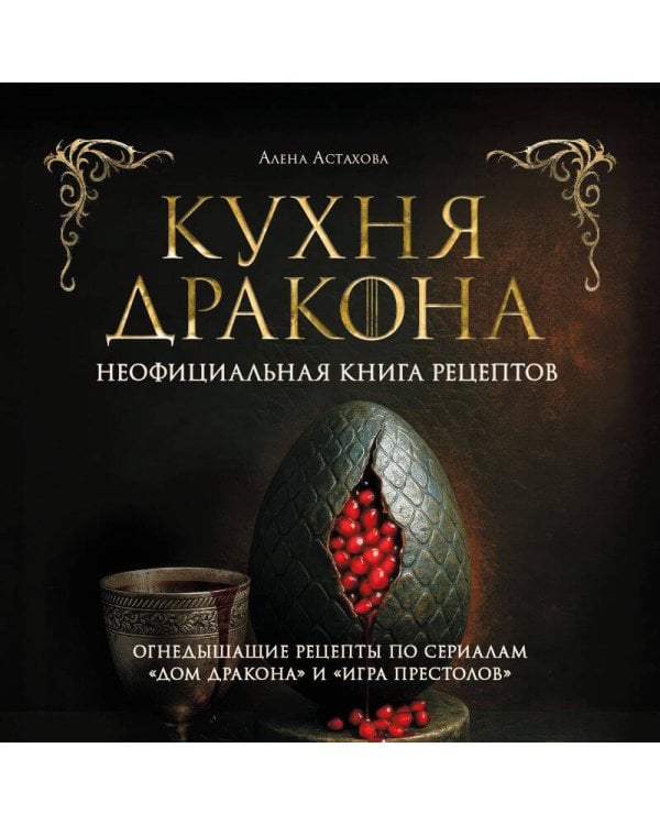 Дополнительное изображение книги «Кухня Дракона. Огнедышащие рецепты по сериалам "Дом Дракона" и "Игра престолов"»