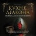 Дополнительное изображение книги «Кухня Дракона. Огнедышащие рецепты по сериалам "Дом Дракона" и "Игра престолов"»