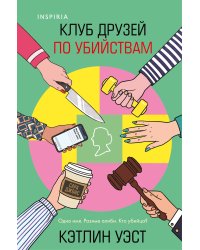 Клуб друзей по убийствам (формат клатчбук)