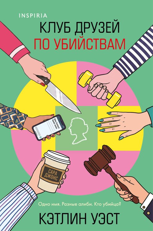 Обложка книги «Клуб друзей по убийствам (формат клатчбук)» — Уэст Кэтлин, ISBN 9785042437618