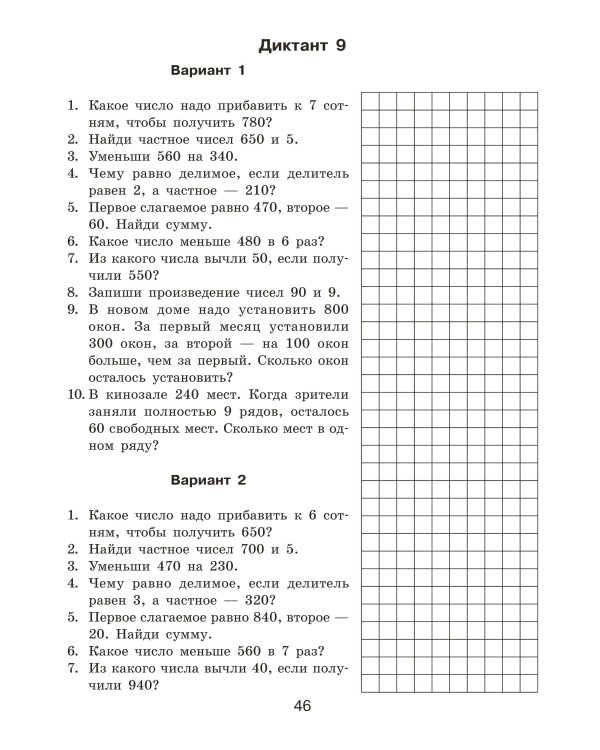 Математические диктанты. Устный счёт. 3-й класс