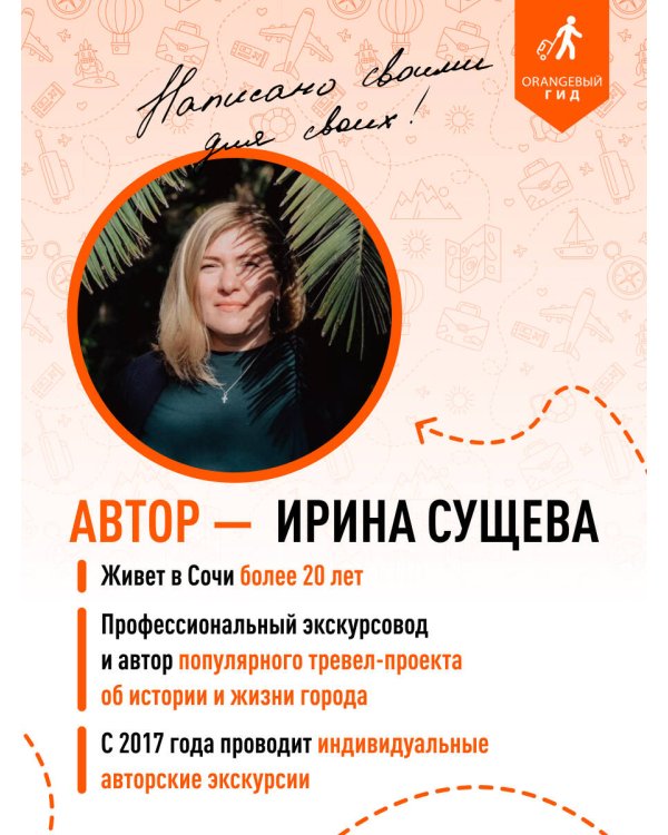 Сочи: Мацеста, Хоста, Сириус, Лазаревский район, Адлер, Красная Поляна, Эстосадок: путеводитель. 2-е изд., испр. и доп.