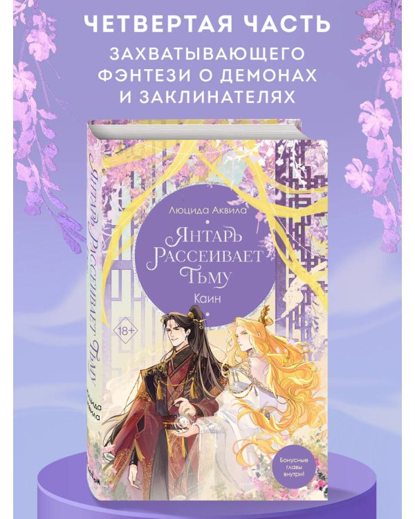 Владыка демонов. Янтарь рассеивает тьму. Каин (#4)