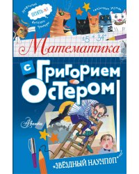 Математика с Григорием Остером