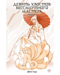 Девять хвостов бессмертного мастера. Том 5