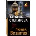 По следам громких дел. Детективы Т. Степановой. Новое оформление (обложка) Прощай, Византия!