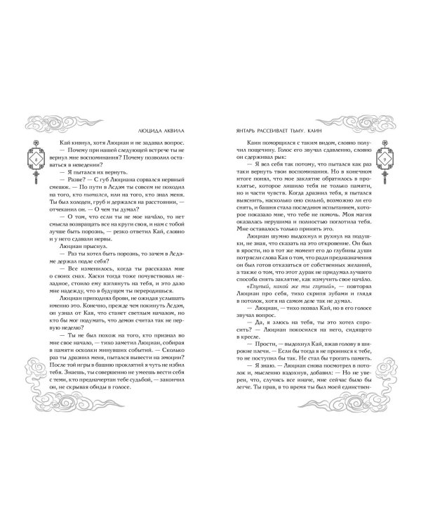 Владыка демонов. Янтарь рассеивает тьму. Каин (#4)