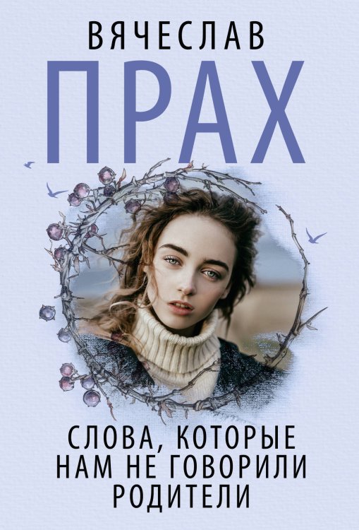 Слова, которые нам не говорили родители Слова, которые нам не говорили родители