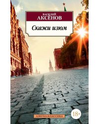 Скажи изюм