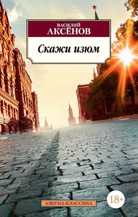 Обложка книги «Скажи изюм», ISBN 9785389131729