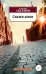 Обложка книги «Скажи изюм», ISBN 9785389131729