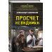 Спецназ Берии. Герои секретной войны Просчет невидимки