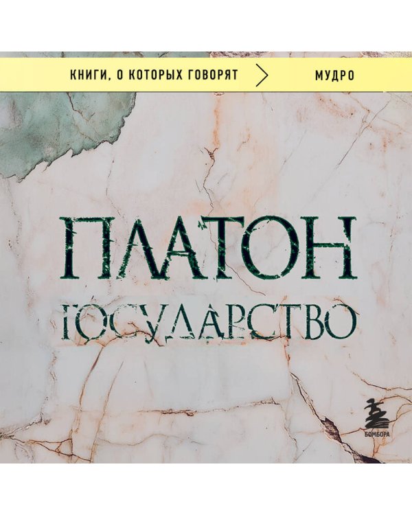 Дополнительное изображение книги «Государство»