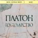 Дополнительное изображение книги «Государство»