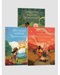 Комплект Общество Чайных Дракончиков (1-3 часть)