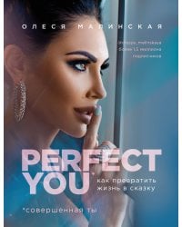 Perfect you. Как превратить жизнь в сказку