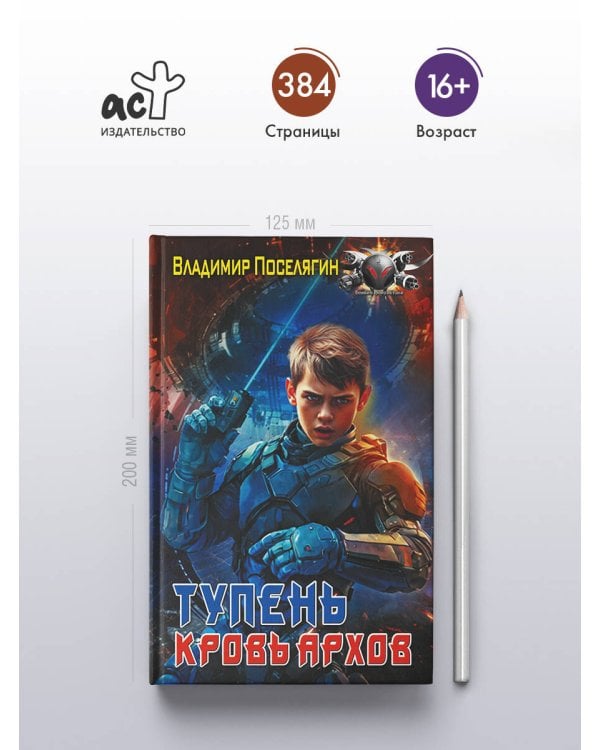 Тупень. Кровь Архов