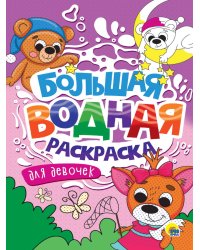 БОЛЬШАЯ ВОДНАЯ РАСКРАСКА. ДЛЯ ДЕВОЧЕК