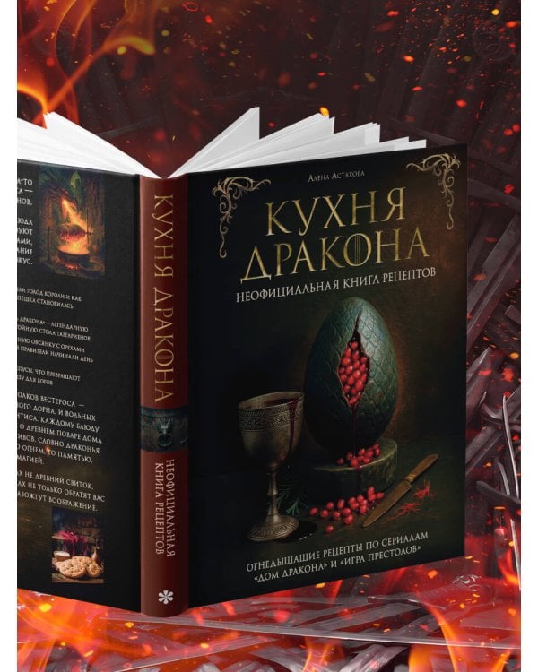 Дополнительное изображение книги «Кухня Дракона. Огнедышащие рецепты по сериалам "Дом Дракона" и "Игра престолов"»
