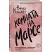Литературные хиты: Коллекция Комната на Марсе