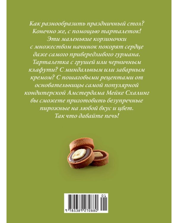 Дополнительное изображение книги «Праздник как по нотам. Тарталетки»