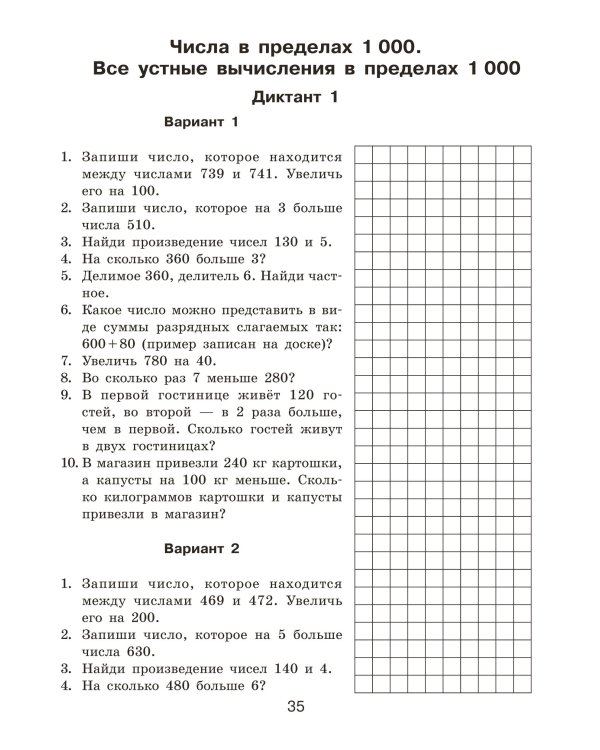Математические диктанты. Устный счёт. 3-й класс