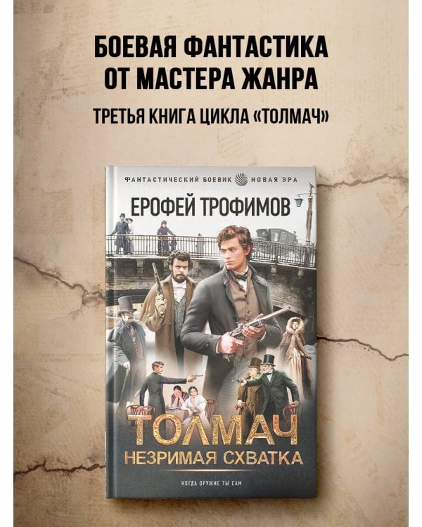 Толмач. Незримая схватка