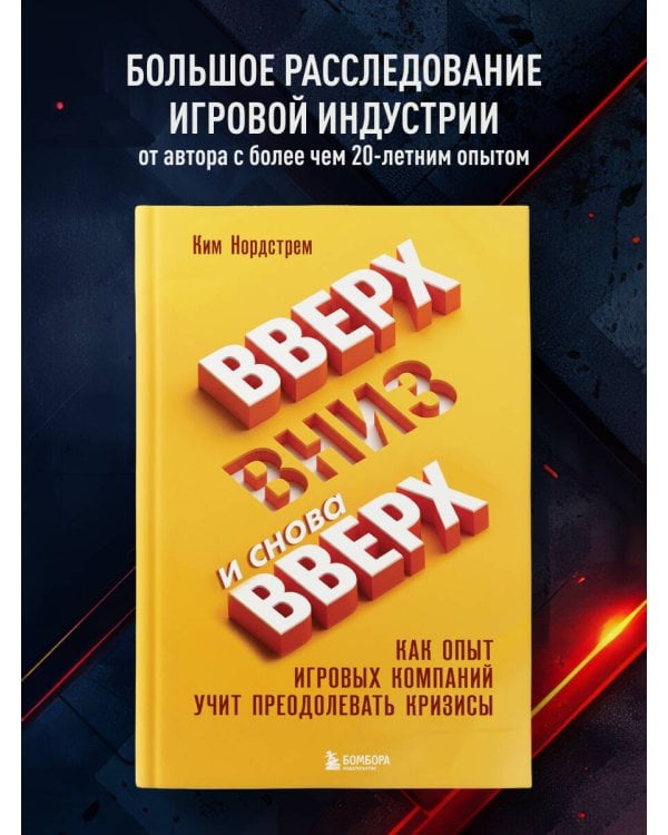 Дополнительное изображение книги «Вверх, вниз и снова вверх. Как опыт игровых компаний учит преодолевать кризисы»