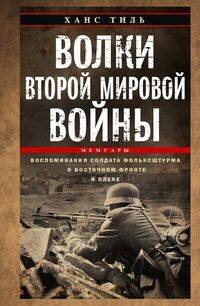 Обложка книги «Волки Второй мировой войны. Воспоминания солдата фольксштурма о Восточном фронте и плене. 1945» — Тиль Ханс, ISBN 9785952465770