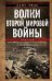 Обложка книги «Волки Второй мировой войны. Воспоминания солдата фольксштурма о Восточном фронте и плене. 1945» — Тиль Ханс, ISBN 9785952465770