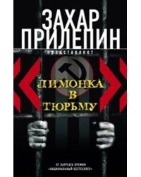 "Лимонка" в тюрьму