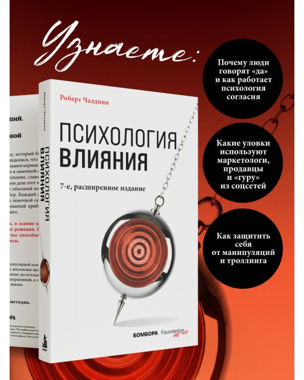 Дополнительное изображение книги «Психология влияния. 7-е расширенное издание»
