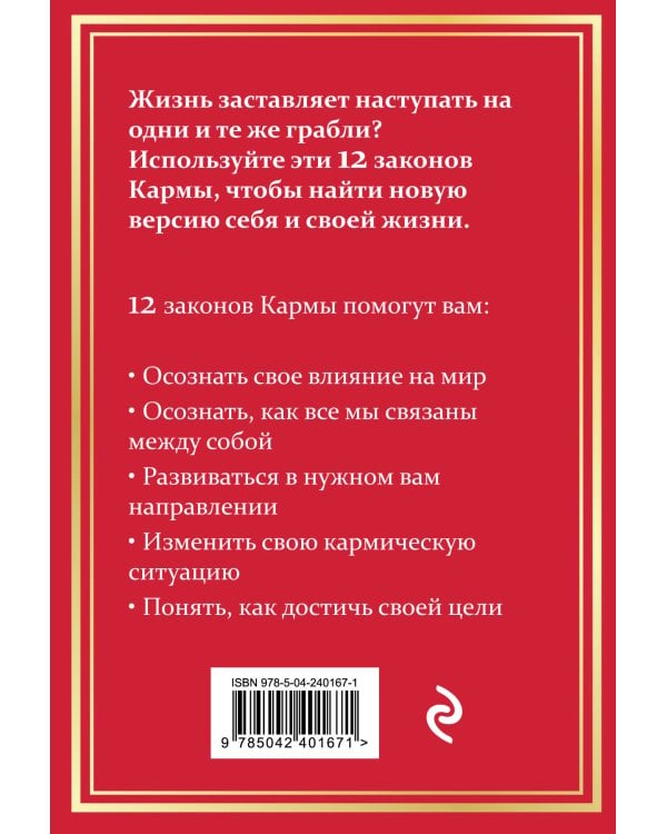 12 Законов кармы