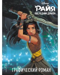 Райя и последний дракон. Графический роман