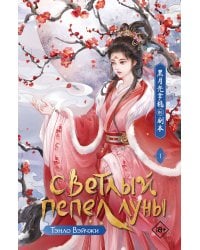 Светлый пепел луны. Книга 1